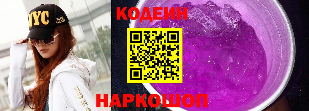 Кодеин Purple Drank  Апшеронск  Кодеин Purple Drank 